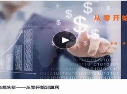 【热门上新】009.易者交易实训——从零开始到盈利