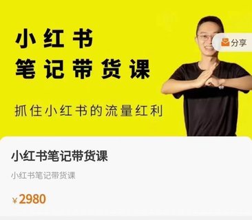 【抖音上新】张宾·小‮书红‬笔记带货课，‮住抓‬小红书的流‮红量‬利