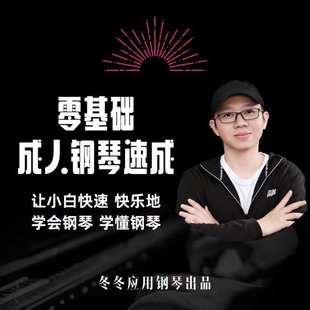 【音乐上新】105.冬冬应用钢琴零基础成人钢琴速成让小白快速快乐学会钢琴学懂钢琴