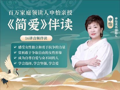 【亲子完结】申怡读书《简爱》伴读