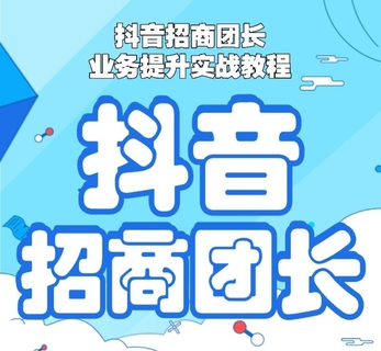 【抖音上新】 招商团长业务提升实战教程