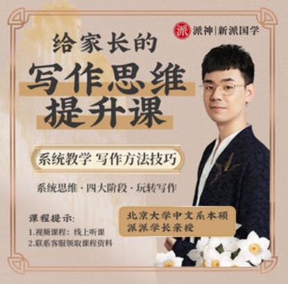 派神新派国学-北大派派老师给家长135节写作课百度网盘