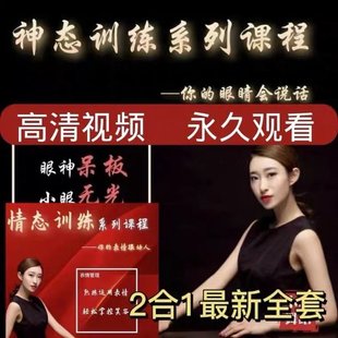 【瑜伽健身上新】 04.木歌情态体系训练你的表情很动人 05.木歌神态训练系列你的眼睛会说话