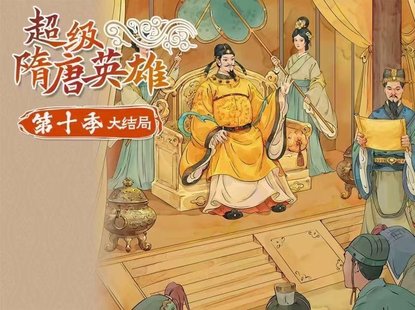 【亲子完结】钱儿爸《超级隋唐英雄传》第十季大结局