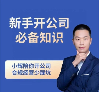 【抖音上新】小辉新手开公司必备知识 小辉陪你开公司，合规经营少踩坑