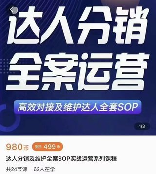 【抖音上新】浩‮电轩‬商-小卒·达人分销及维护全案SOP特训‮战实‬营 全方位详解达人分销从0-1‮S的‬OP流程体系