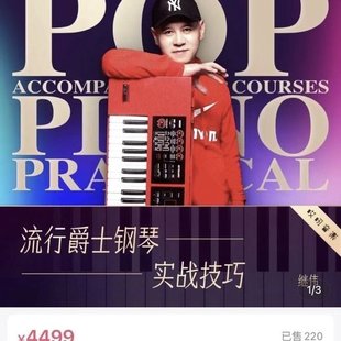 【音乐上新】108.继伟课程-流行钢琴4499