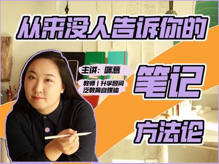 【抖音上新】 咪惹从来没人告诉你的笔记方法论 提升笔记速度，找到适合自己的笔记方法！