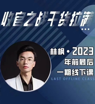 【抖音上新】 林枫·杭州线下密训营11月15-16号 0-10+放量稳号精细化运营