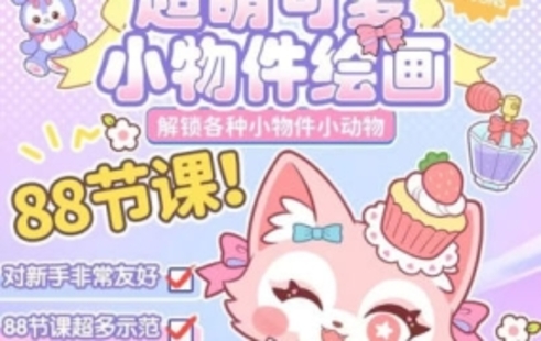 【设计上新】26.【喵小玉】零基础超萌小物件+小动物ipad绘画