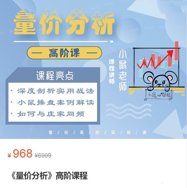 小鼠财经量价分析高阶课