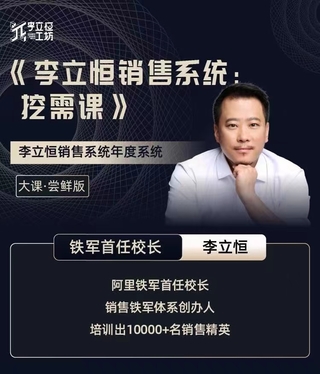 【抖音上新】李立恒销售系统：挖需课 解决销售中最难挖掘的需求问题
