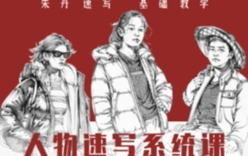 【设计上新】21.朱丹人物速写系统课第10期