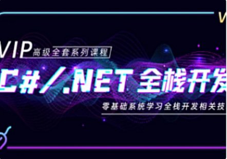 【IT上新】10.C-新阁教育-C#.NET全栈开发高级VIP班[完结]