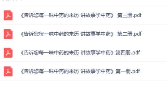 【中医上新】08.《告诉你每一味中药的来历——讲故事学中药》共四册电子书