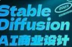 商业设计应用班01期AIGC课程