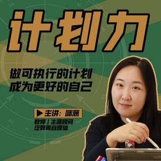 【抖音上新】 咪惹计划力从小白到大神 做可执行的计划，成为更好的自己