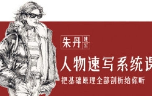 【设计上新】20.朱丹人物速写系统课第11期