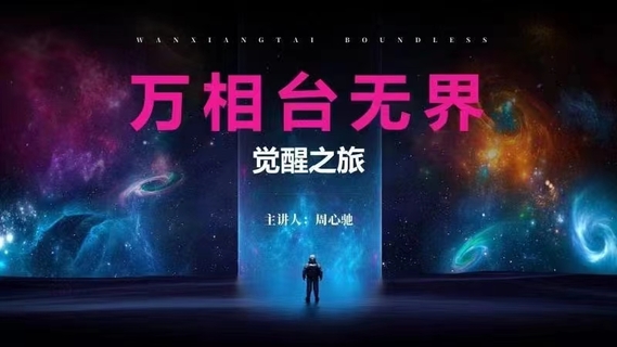 【抖音上新】周心驰·万相台无界觉醒之旅 直引万的升级版本，增加了很多新的知识点，概念，玩法……