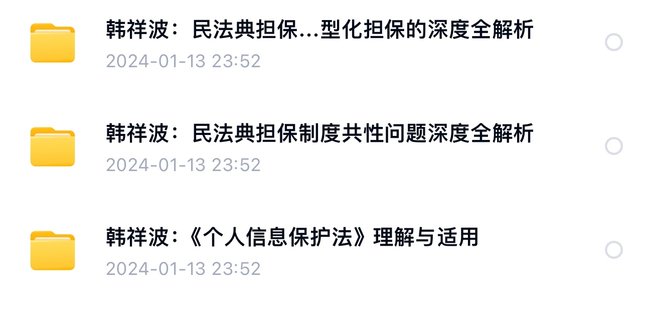 【法律上新】006韩祥波：担保制度共性问题+担保制度类型化担保+个人信息保护法【3门合集】