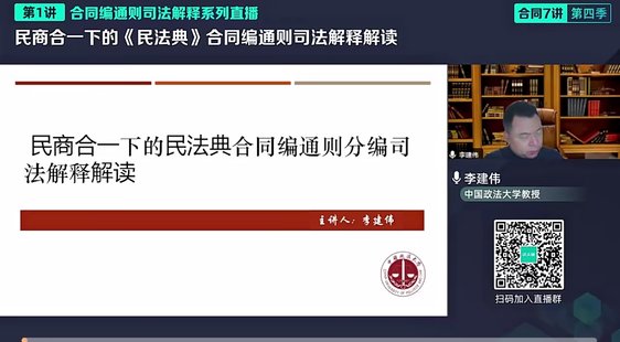 【法律上新】050李建伟：2024年民法典合同编通则司法解释解读