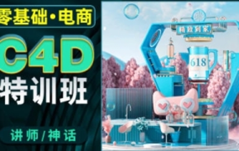 【设计上新】19.神话零基础电商C4D特训班第2期
