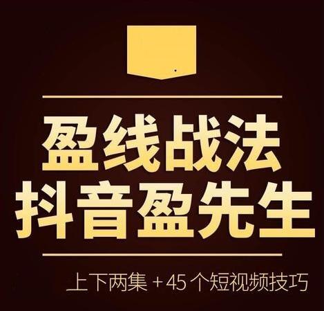 【抖音盈先生】《抖音盈先生 盈线战法+视频+公式》