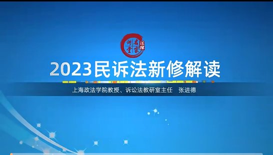 【法律上新】038张进德：新《民事诉讼法》变化要点、热点、难点精解——2024.1.1起施行