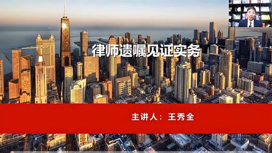 【法律上新】016王秀全：律师遗嘱见证实务精解