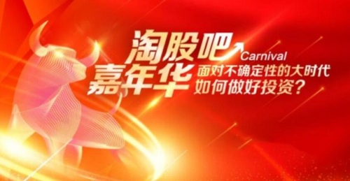 【淘股吧】《2024嘉年华年会现场视频汇总》