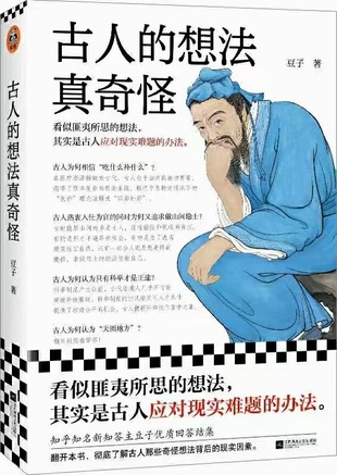 【电子书上新】 《古人的想法真奇怪》 ​~看似匪夷所思的想法，其实是古人应对现实难题的办法