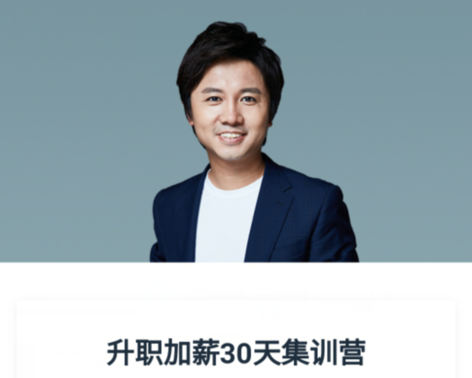 何川《升职加薪30天训练营》第六期