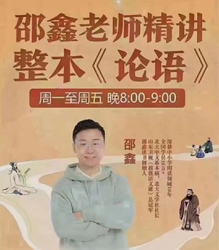 【亲子完结】邵鑫老师精讲整本《论语》，每天一小时，带你全本逐字逐句解读论语