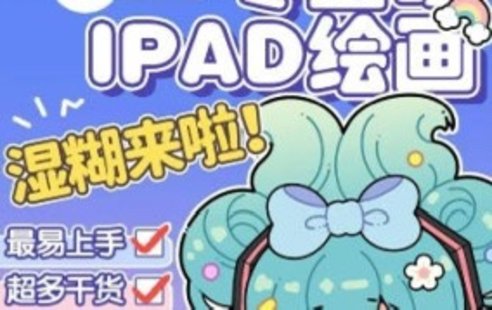 【设计上新】01.【喵小玉】零基础iPad绘画班