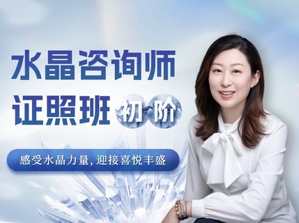 【心理上新】812、【完结】水晶疗愈师证照班（初阶）祈请水晶力量，迎接喜悦丰