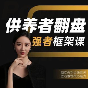 【情感上新】22.小姨子供养者翻盘-强者框架课