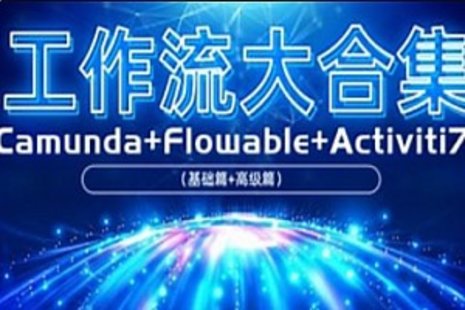 【IT上新】05.项目-工作流大合集—amundaFlowable（基础篇高级篇Activiti72023