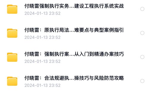 【法律上新】004付晓雷执行要领+强制执行+排除执行+执行实战【4门合集】
