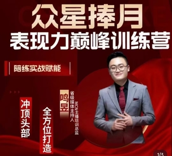 【抖音上新】众星捧月表现力巅峰训练营