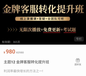 【抖音上新】猫二老师·金牌客服转化提升班 利润率最快增长的方法之一