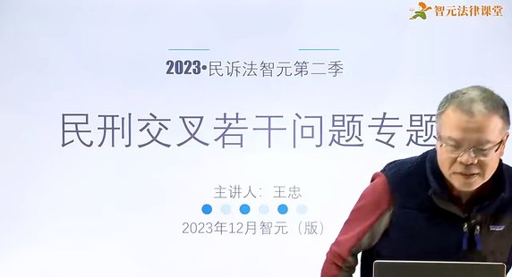 【法律上新】017王忠：民刑交叉若干问题专题