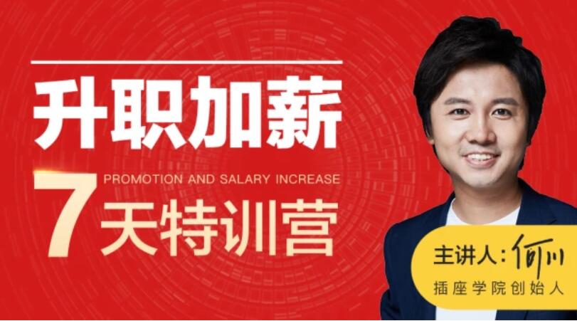 何川升职加薪七天训练营（L1完结）