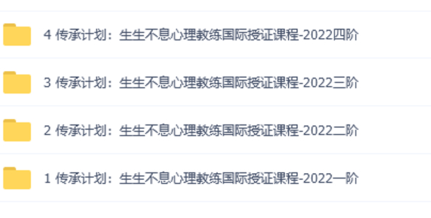 【心理上新】803、【完结】传承计划：生生不息心理教练国际授证课程-2022（1-4阶）