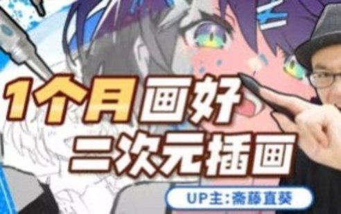 【设计上新】11.插画家斋藤直葵：1个月画好二次元插画