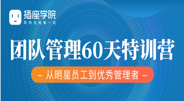 何川《60天团队管理训练营》彻底掌握团队管理底层逻辑