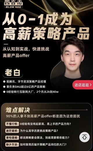 【抖音上新】老白-从0-1成为高薪策略产品