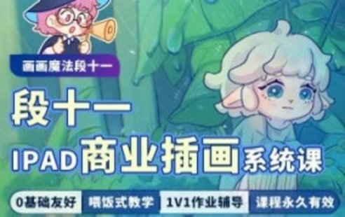 【设计上新】09.段十一iPad商业插画系统课I从零基础到画画精通