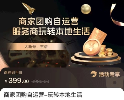 【抖音上新】大新哥·商家团购自运营-玩转本地生活