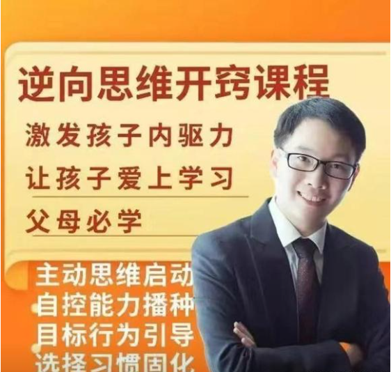 董海洋逆向思维开窍课程亲子教育