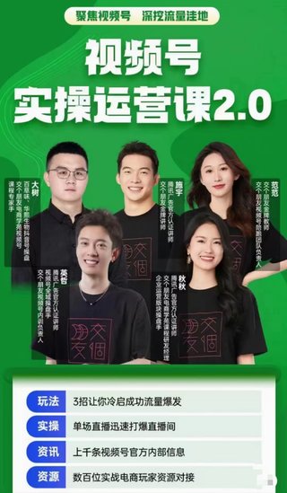 【抖音上新】交个朋友视频号实操运营课2.0新课36集，起号流量爆发，直播间迅速打爆